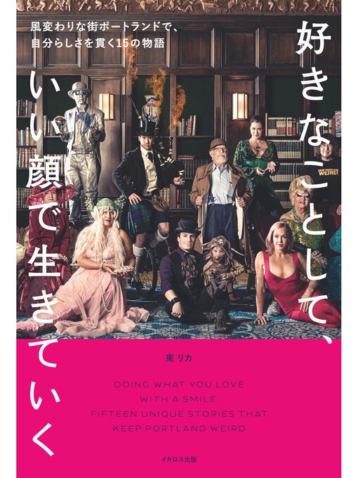 Title details for 好きなことして、いい顔で生きていく by 東リカ - Available